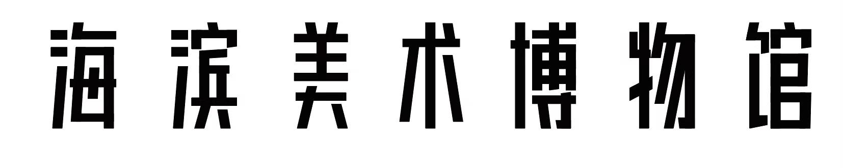 海滨美术博物馆