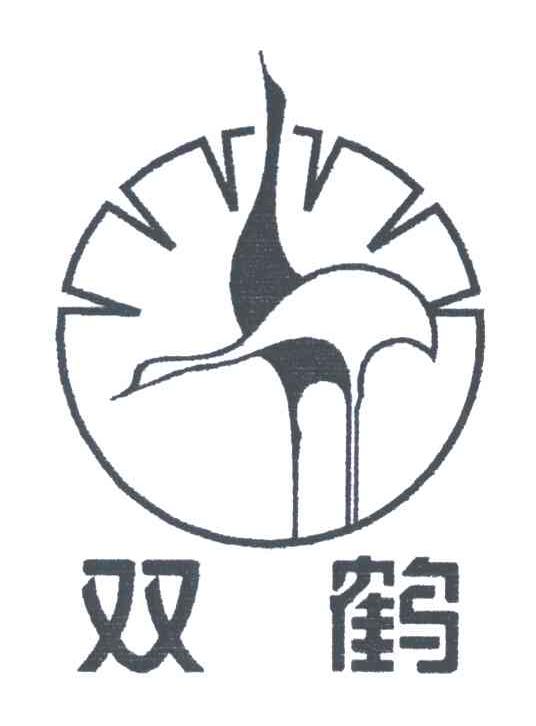 双鹤