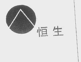 恒生
