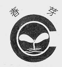 春芽