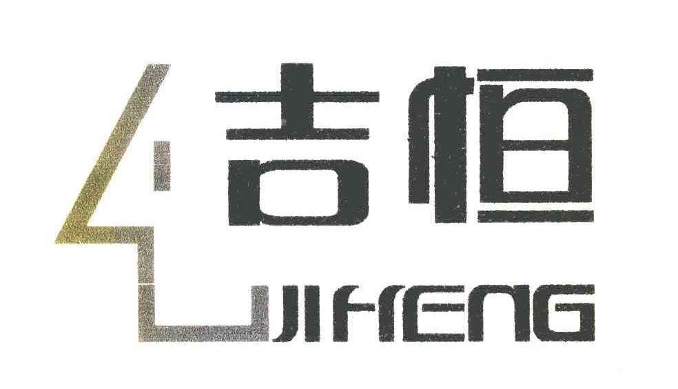 吉恒