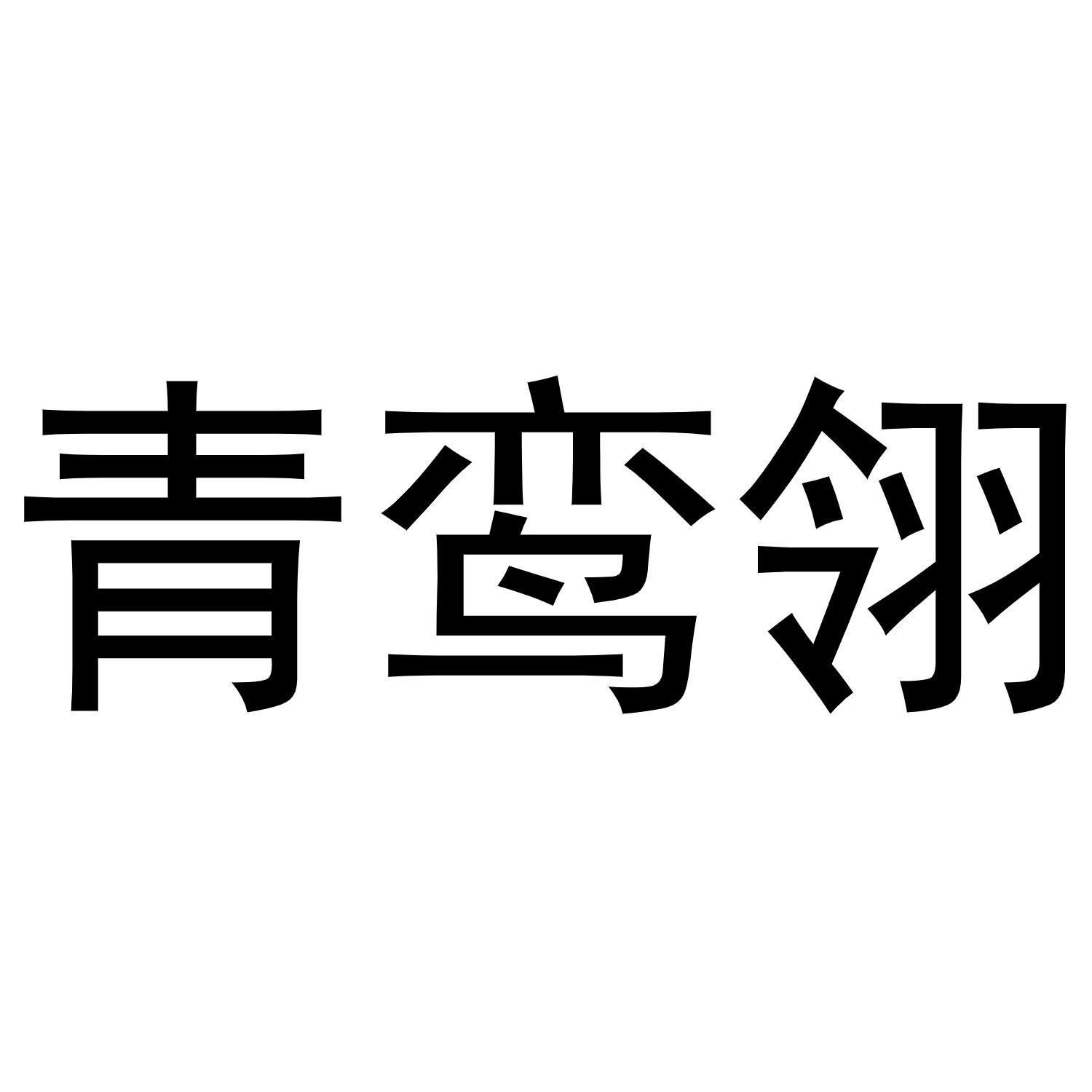 青鸾翎