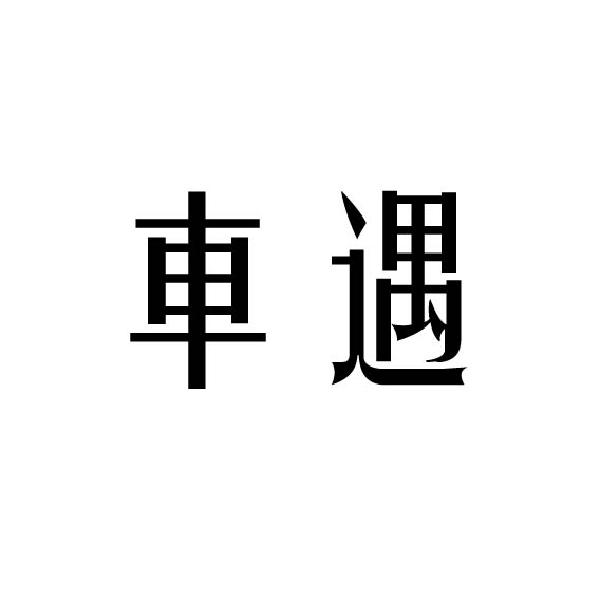 车遇