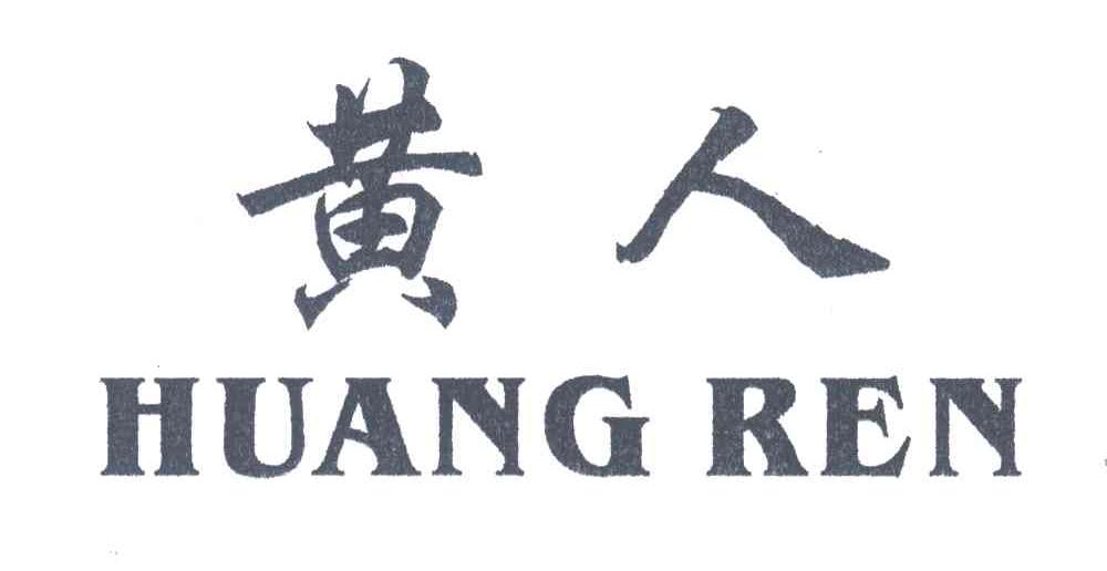 黄人