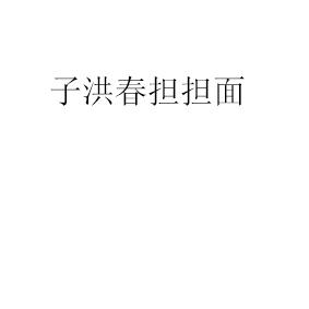 子洪春担担面