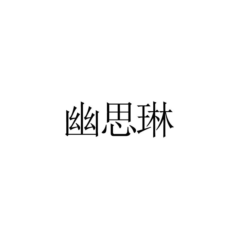 幽思琳