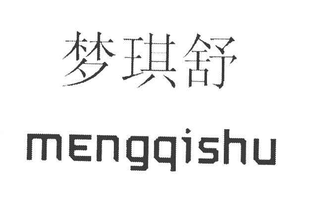 梦琪舒