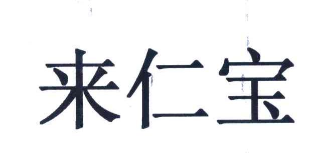 来仁宝