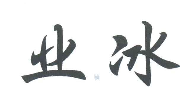 业冰