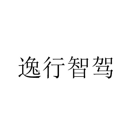 逸行智驾