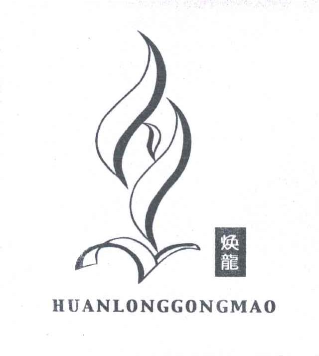 焕龙;HUANLONGGONGMAO