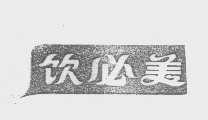 饮必美