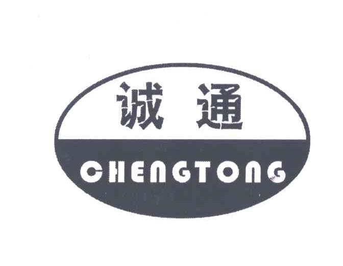 诚通