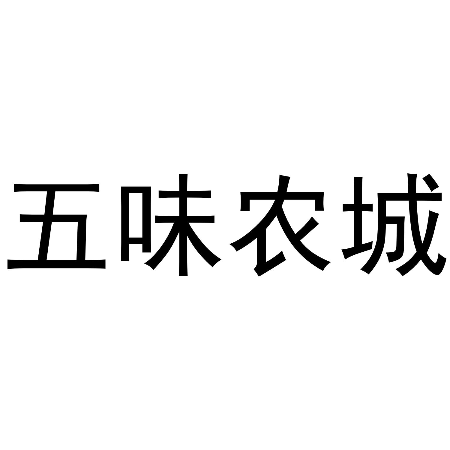 五味农城