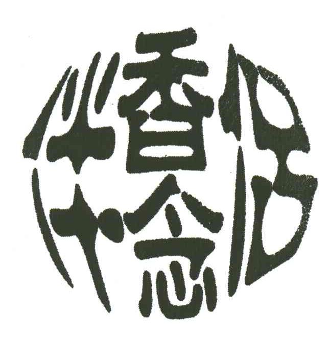 香念伴侣