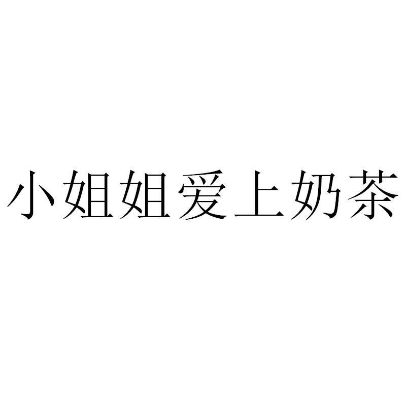 小姐姐爱上奶茶