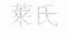 莱氏