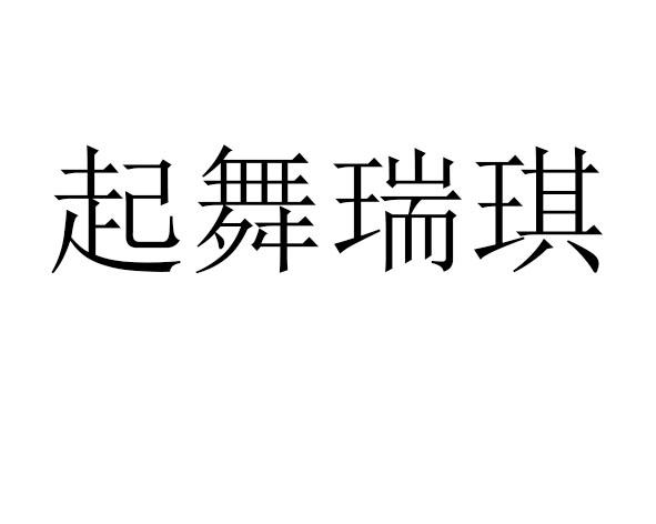 起舞瑞琪