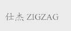 仕杰   ZIGZAG