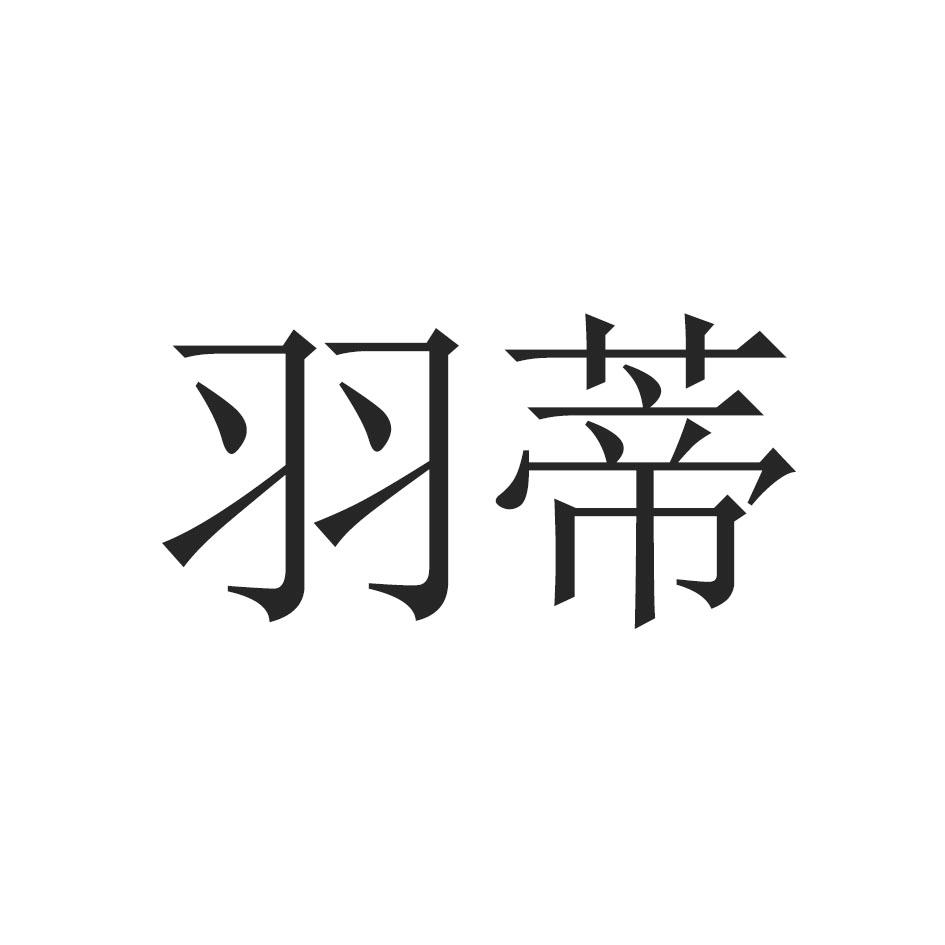 羽蒂