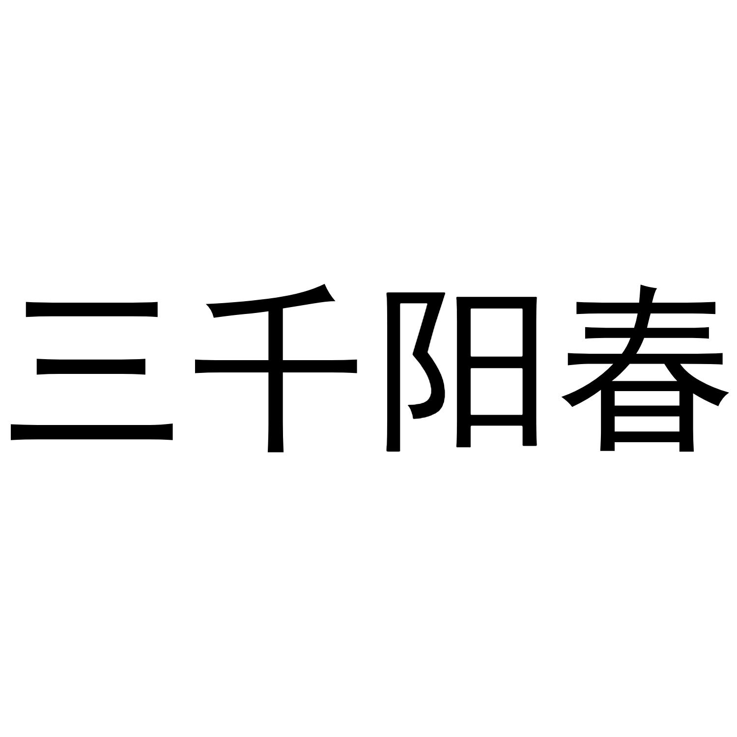 三千阳春