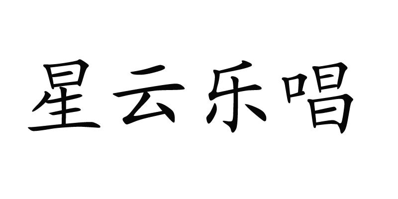 星云乐唱