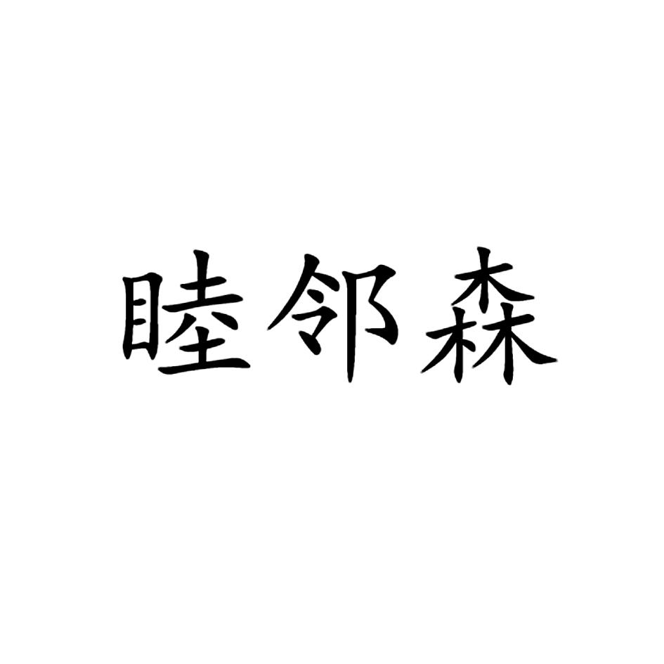 睦邻森