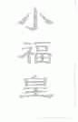 小福皇