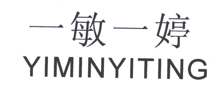 一敏一婷