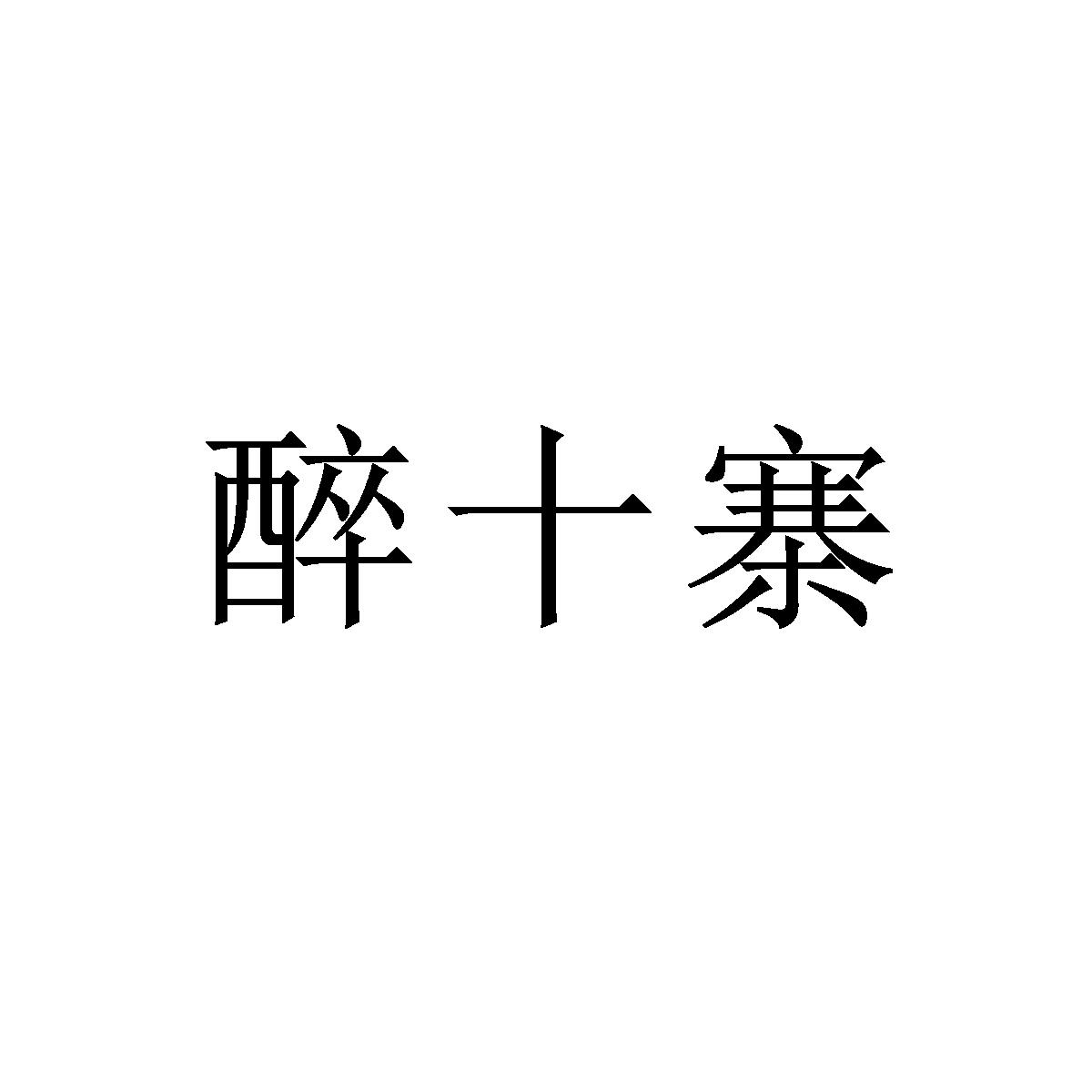 醉十寨