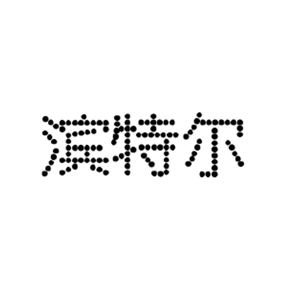 滨特尔