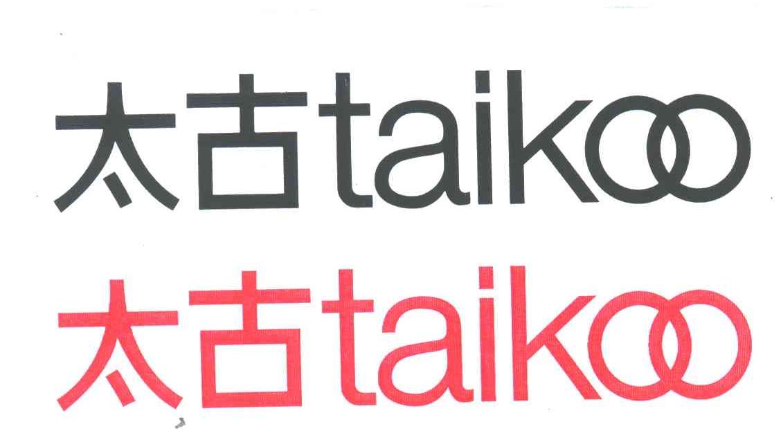太古;TAIKOO