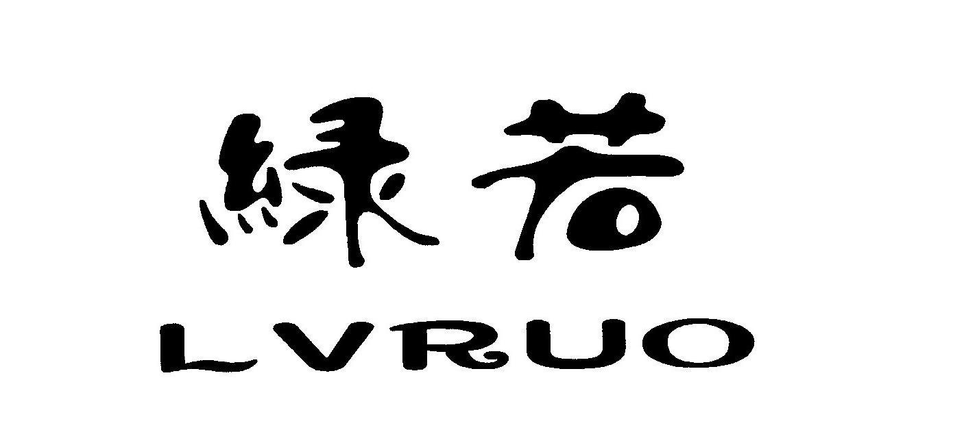 绿若