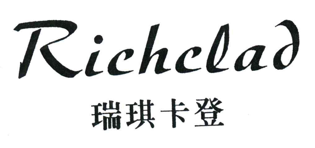 瑞琪卡登;RICHCLAD