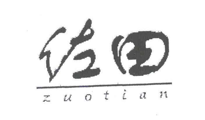 佐田