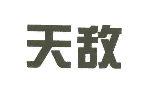 天敌