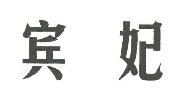 宾妃
