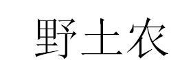 野土农