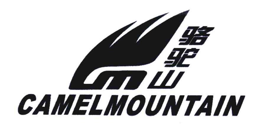 骆驼山;CAMELMOUNTAIN
