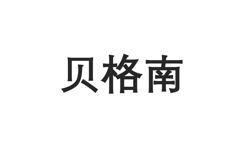 贝格南