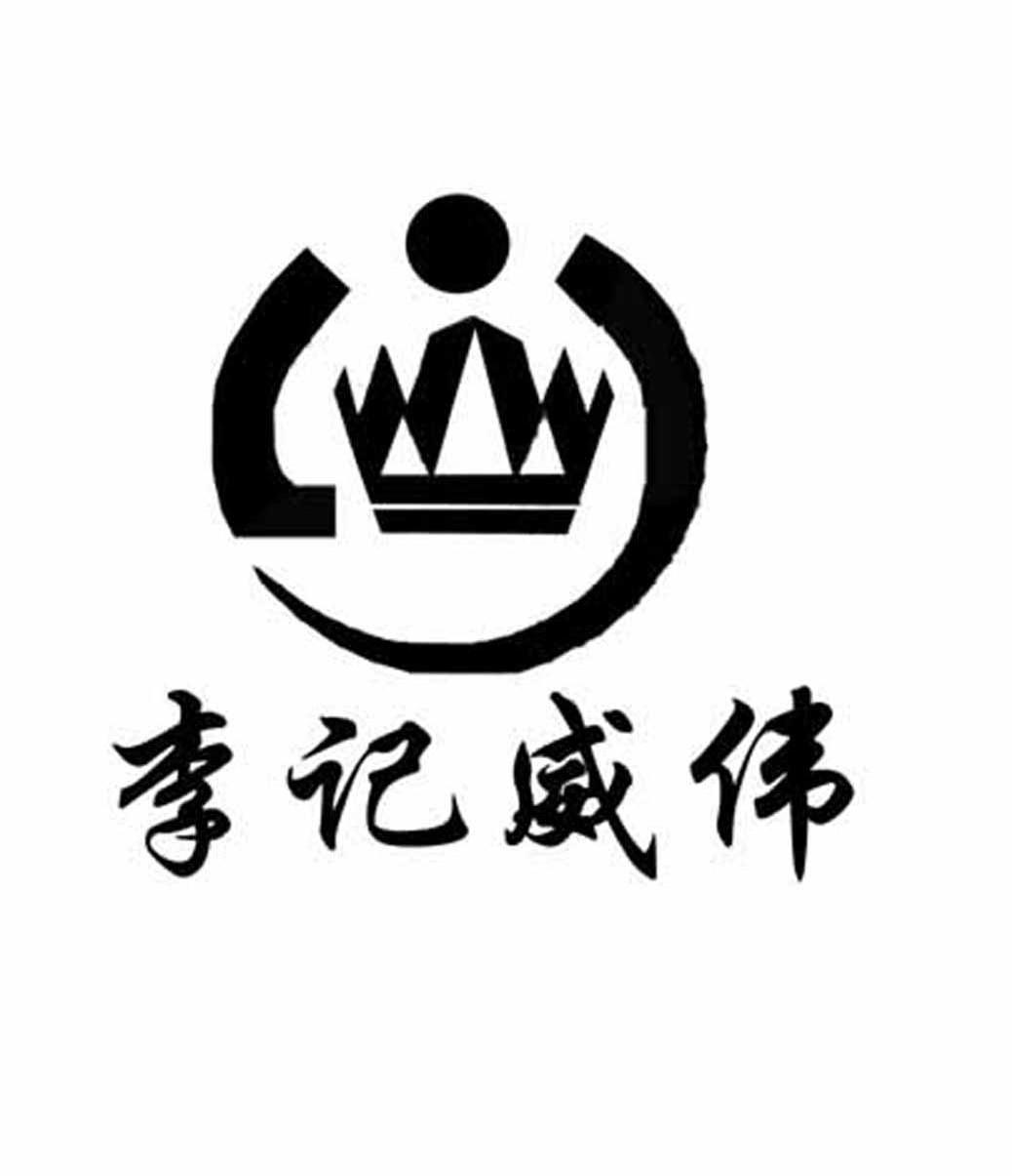 李记威伟