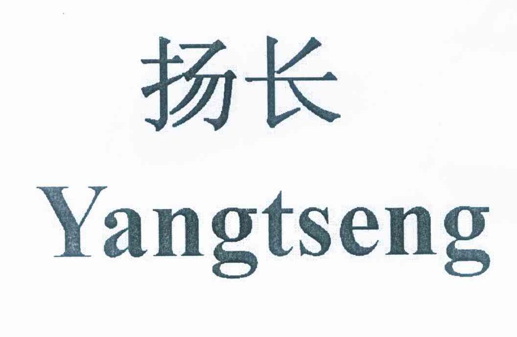 扬长 YANGTSENG