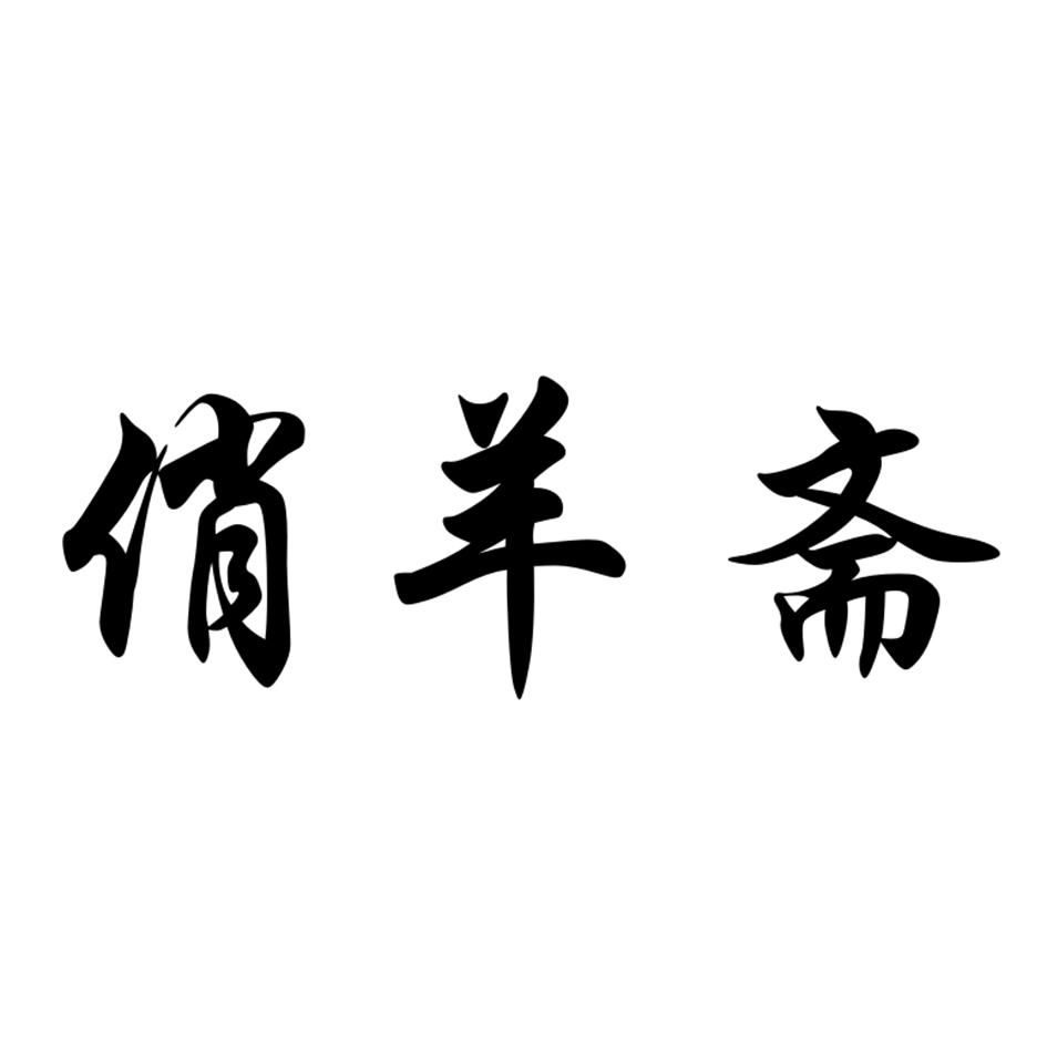 俏羊斋