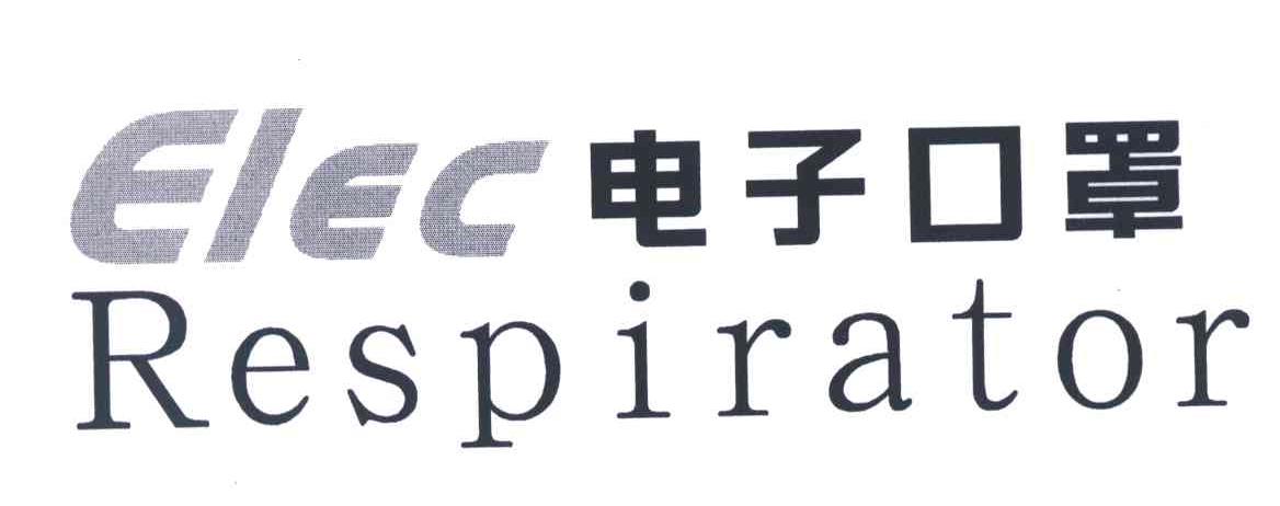 电子口罩;ELEC RESPIRATIOR