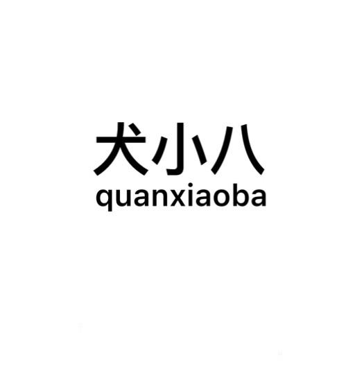犬小八