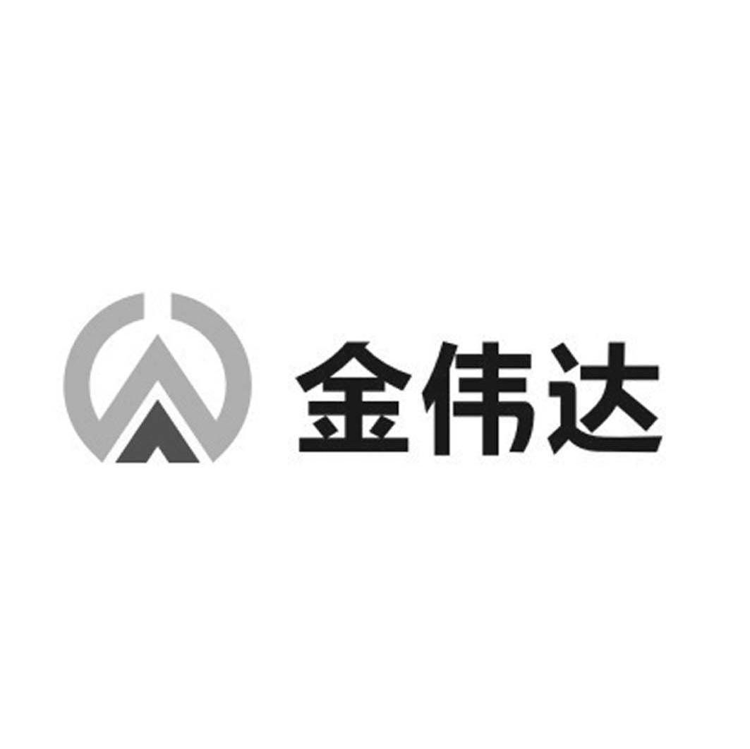 金伟达