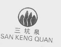 三坑泉