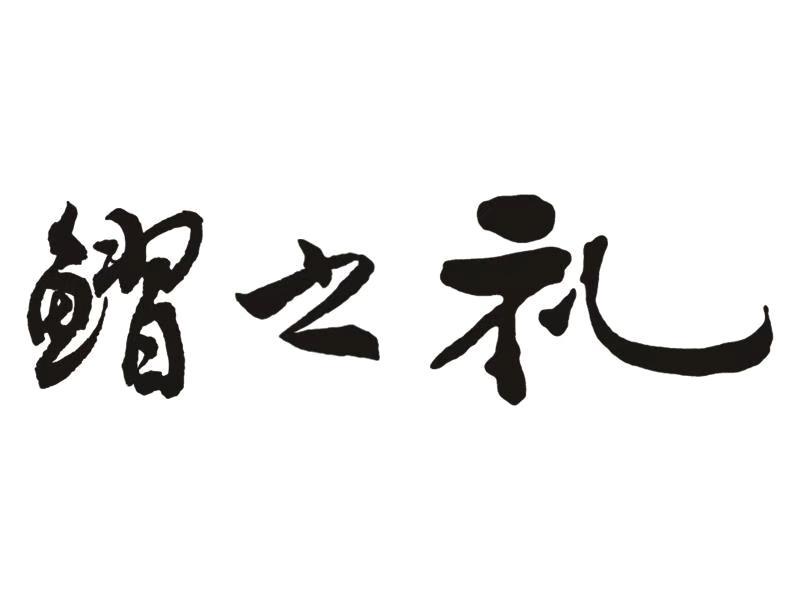 鳛之礼
