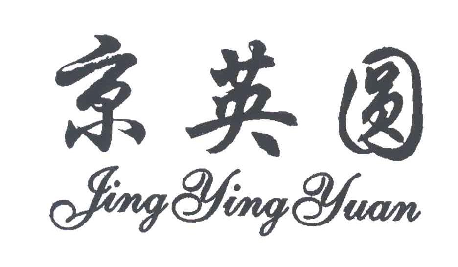 京英圆