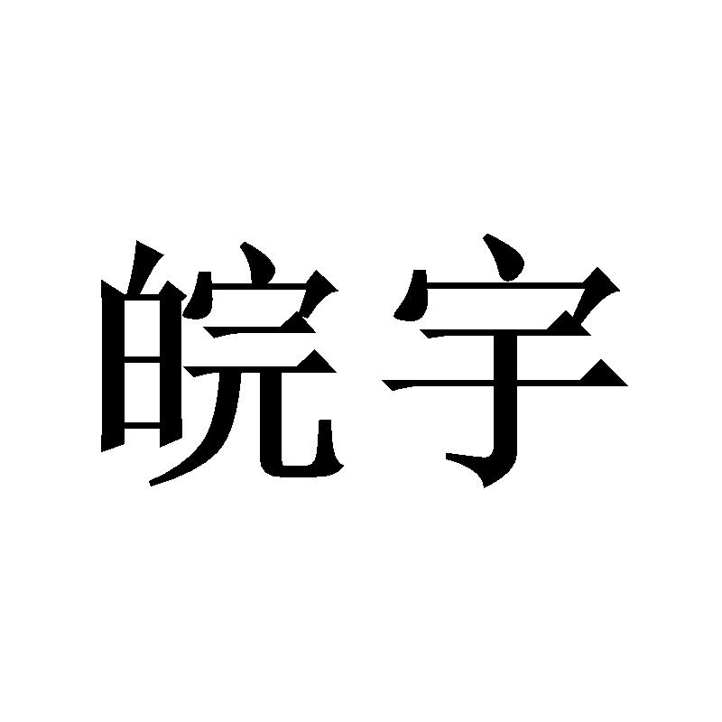 皖宇